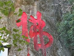 -大慈岩风景区