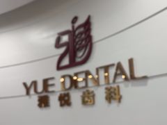 -雅悦齿科(顾村公园店)