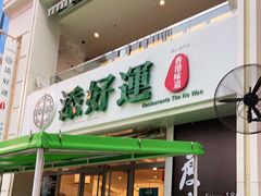 门面-添好运点心专门店(百老汇店)