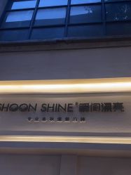 -瞬间漂亮·化妆造型(鎏嘉码头店)