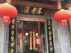 门面-不老溪贵州菜(广安门总店)