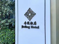 -南京金陵饭店