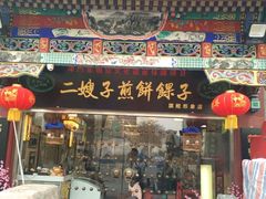 门面-清真·二嫂子煎饼果子(鼓楼旗舰形象店)