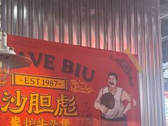 -沙胆彪炭炉牛杂煲(上海日月光广场店)