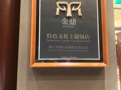 -杭州新新饭店·1913餐厅