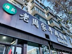 -穆得·老周家牛肉烧饼(普利街店)