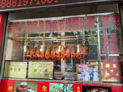 -宜良狗街老杨烤鸭店