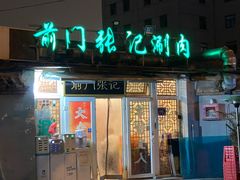 -前门张记涮肉(前门店)