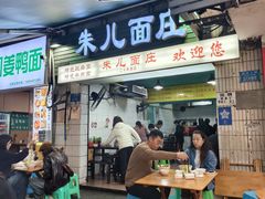 -朱儿面庄(洋河三路店)