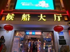 -珠江夜游广州塔·中大码头