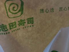 -池田寿司·新鲜现做(朝阳大悦城店)
