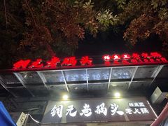 -铜元老码头鳝鱼火锅