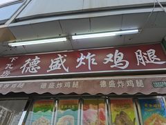 -德盛炸鸡腿(大沽南路店)