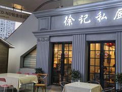 -徐记私厨(半淞园路店)