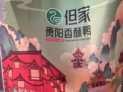 -但家香酥鸭(民生路总店)