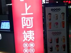 -沪上阿姨·精选茶饮(十一经路店)