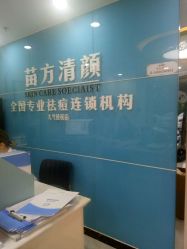 -苗方清颜痘肌研究所