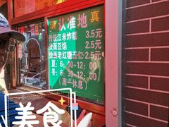 门面-认准地传统烫面炸糕