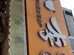 门面-小李烧鸡(西北角总店)