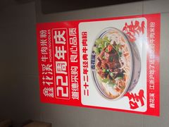-鑫花溪牛肉米粉(凤凰街创始总店)