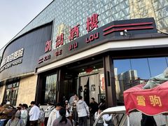 -凯鸽酒楼(大同振兴街店)