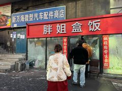 -胖姐盒饭(通达街店)