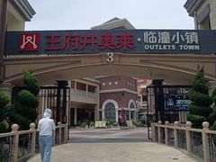 -王府井奥莱临潼小镇(临潼店)