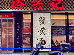 -裕兴记•蟹黄面馆(人民广场店)