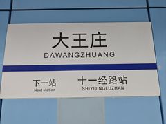 -大王庄(地铁站)