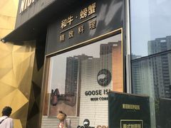 门面-NIUNIUPARK和牛螃蟹(龙湖杭州滨江天街店)