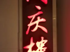 -同庆楼(金宝汇店)