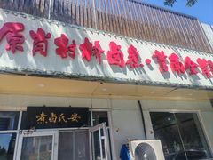 -原肖村桥卤煮(旧宫东路店)