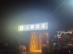 -华夏良子·足道SPA艾灸(翠微店)