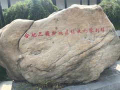 -合肥三国新城遗址公园