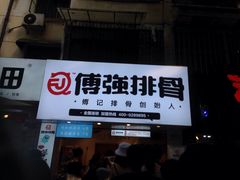 门面-傅强排骨(成都总店)