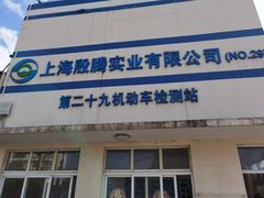 -第二十九机动车安全检测站
