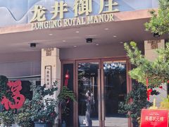 -龙井御庄·精致江南菜(龙井店)