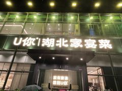 -U你·天然调味(南湖总店)