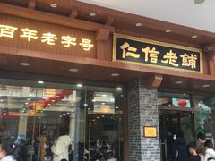 -仁信老铺(华盖路店)