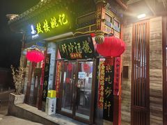 -姚记炒肝店(鼓楼店)