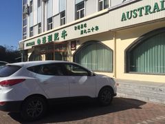 -澳洲肥牛火锅(转盘路店)