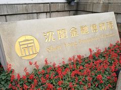 -沈阳金融博物馆