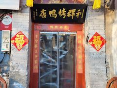 门面-利群烤鸭店(前门店)
