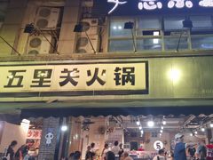-五里关火锅(牛市口店)
