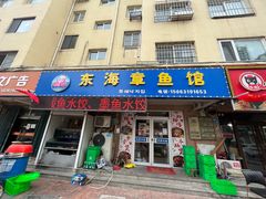 -东海章鱼馆(恒瑞街店)