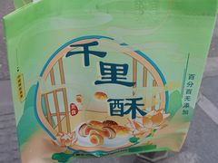 -千里酥(中山北路店)