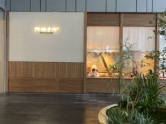 -阿嬷手作(深圳万象天地店)