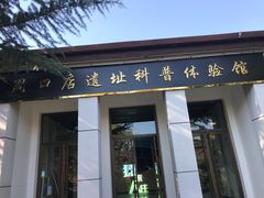 -周口店北京人遗址公园