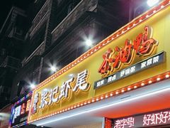 -张记虾尾·火锅·烧烤·大排档(涉外店)