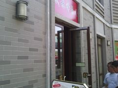 门面-武林峰餐厅(龙湖星悦荟店)